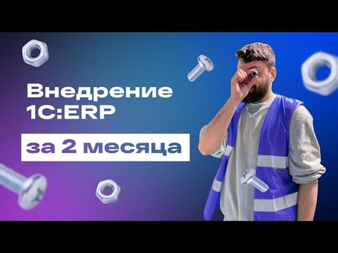 Импортозамещение: внедрение на производственном предприятии ERP-системы за 2 месяца Импортозамещение: внедрение на производственном предприятии ERP-системы за 2 месяца