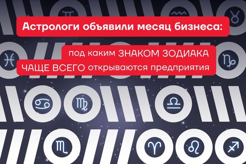Астрологи объявили месяц бизнеса: под каким знаком зодиака чаще всего открываются предприятия Астрологи объявили месяц бизнеса: под каким знаком зодиака чаще всего открываются предприятия