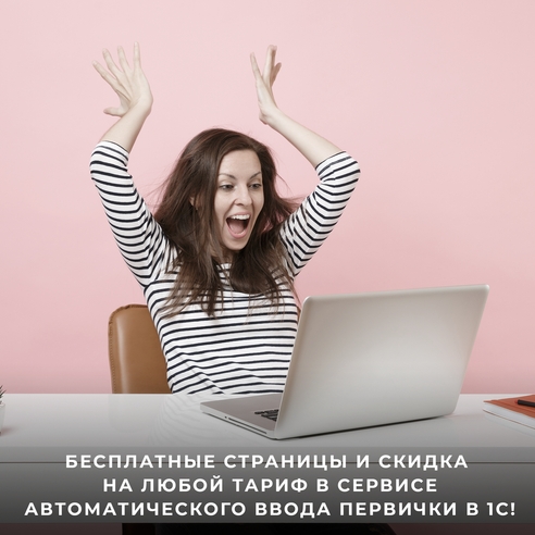 Бесплатные страницы и скидка на любой тариф в сервисе автоматического ввода первички в 1С! Бесплатные страницы и скидка на любой тариф в сервисе автоматического ввода первички в 1С!