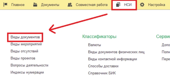 Рис. 1. Раздел «НСИ» – справочник «Виды документов» Рис. 1. Раздел «НСИ» – справочник «Виды документов»