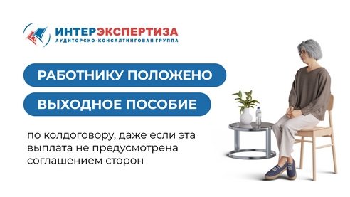 Работнику положено выходное пособие по колдоговору, даже если эта выплата не предусмотрена соглашением сторон Работнику положено выходное пособие по колдоговору, даже если эта выплата не предусмотрена соглашением сторон