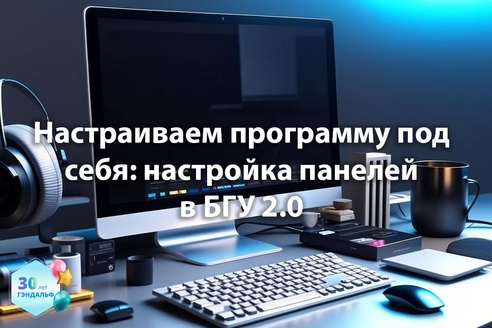 Настраиваем программу под себя: настройка панелей в "Бухгалтерия государственного учреждения" 2.0 Настраиваем программу под себя: настройка панелей в "Бухгалтерия государственного учреждения" 2.0