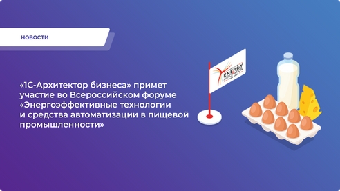 Масштабный форум «INTEKPROM ENERGY & AUTOMATION 2023» посвящен актуальным вопросам энергоэффективных технологий и средств автоматизации в пищевой промышленности. Масштабный форум «INTEKPROM ENERGY & AUTOMATION 2023» посвящен актуальным вопросам энергоэффективных технологий и средств автоматизации в пищевой промышленности.
