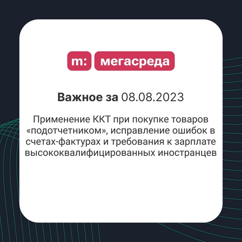 📨 Важное за 08.08.2023: применение ККТ при покупке товаров «подотчетником», исправление ошибок в счетах-фактурах и требования к зарплате высококвалифицированных иностранцев 📨 Важное за 08.08.2023: применение ККТ при покупке товаров «подотчетником», исправление ошибок в счетах-фактурах и требования к зарплате высококвалифицированных иностранцев