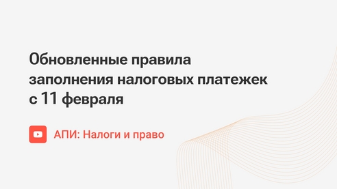 Обновленные правила заполнения налоговых платежек с 11 февраля Обновленные правила заполнения налоговых платежек с 11 февраля