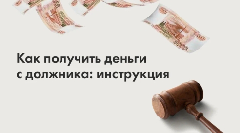 Дебиторская задолженность: как получить деньги с должника Дебиторская задолженность: как получить деньги с должника