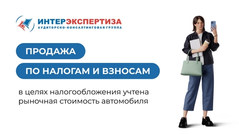 Продажа транспортного средства: в целях налогообложения учтена рыночная стоимость автомобиля  Продажа транспортного средства: в целях налогообложения учтена рыночная стоимость автомобиля