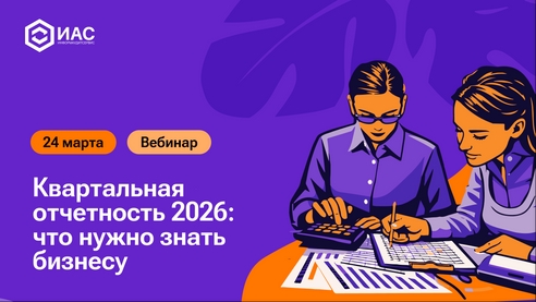 Вебинар. Квартальная отчетность 2026: что нужно знать бизнесу. Вебинар. Квартальная отчетность 2026: что нужно знать бизнесу.