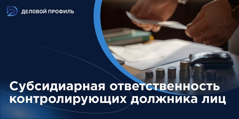 Субсидиарная ответственность контролирующих должника лиц
Субсидиарная ответственность контролирующих должника лиц