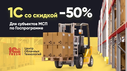 Как малому и среднему бизнесу получить скидку 50% на программы от 1С:Фреш? Как малому и среднему бизнесу получить скидку 50% на программы от 1С:Фреш?