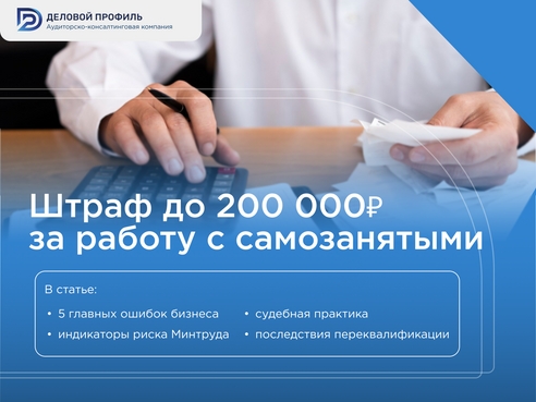 Штраф до 200 000 ₽ за работу с самозанятыми
Штраф до 200 000 ₽ за работу с самозанятыми
