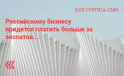 Российскому бизнесу придется платить больше за экспатов Российскому бизнесу придется платить больше за экспатов