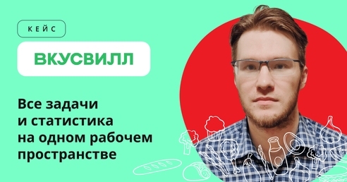 Таск-трекер для «Вкусвилла»: почему российский сервис Кайтен оказался лучше Trello Таск-трекер для «Вкусвилла»: почему российский сервис Кайтен оказался лучше Trello