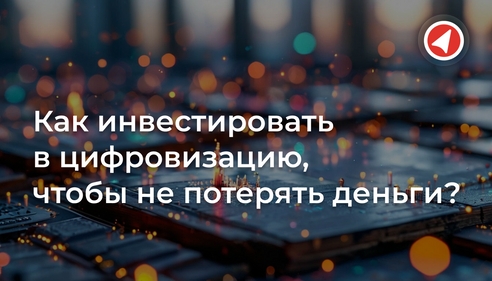 Как инвестировать в цифровизацию, чтобы не потерять деньги? Как инвестировать в цифровизацию, чтобы не потерять деньги?