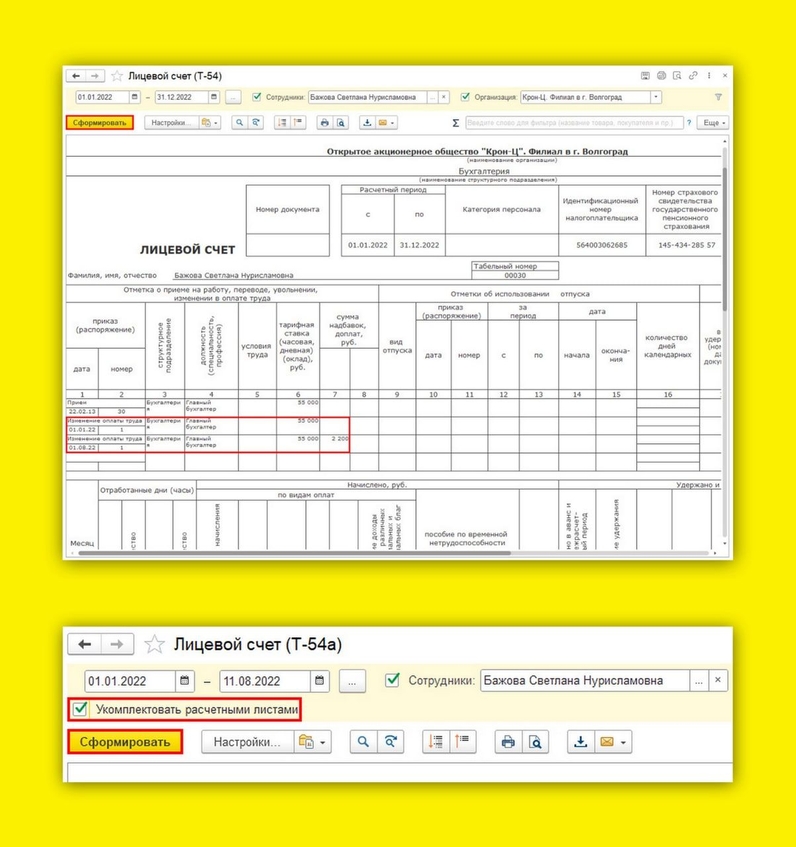 🤫 Секреты «1С:ЗУП»: лицевой счет по форме Т-54/Т-54а | Бухучет, налоги, 1С (@buhru) | Мегасреда | 15.08.22, 14:02:09 🤫 Секреты «1С:ЗУП»: лицевой счет по форме Т-54/Т-54а | Бухучет, налоги, 1С (@buhru) | Мегасреда | 15.08.22, 14:02:09