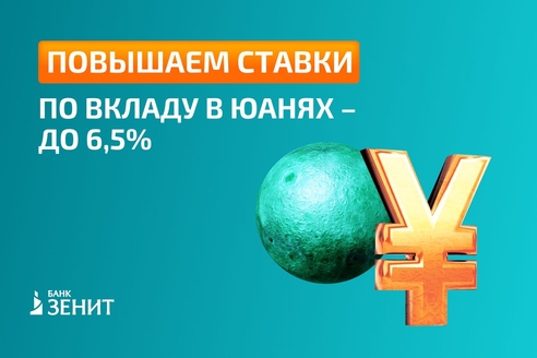 Банк ЗЕНИТ увеличил ставки по вкладу в юанях до 6,5% годовых Банк ЗЕНИТ увеличил ставки по вкладу в юанях до 6,5% годовых