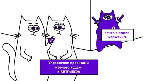 Безграничные рабочие пространства: почему мы перевели отдел маркетинга на Kaiten Безграничные рабочие пространства: почему мы перевели отдел маркетинга на Kaiten