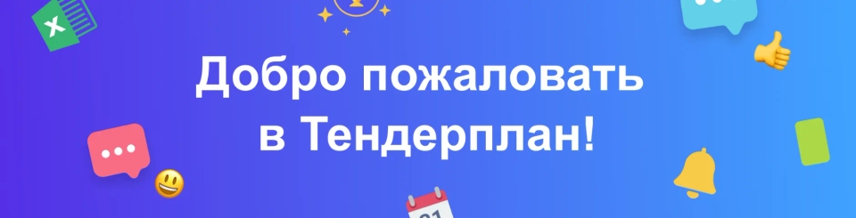 tenderplan tenderplan