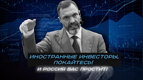 Иностранные инвесторы, покайтесь! И Россия вас простит! Иностранные инвесторы, покайтесь! И Россия вас простит!