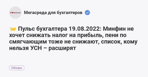 📨 Пульс бухгалтера 19.08.2022: Минфин не хочет снижать налог на прибыль, новое в ФСБУ 25/2018, список, кому нельзя УСН – расширят 📨 Пульс бухгалтера 19.08.2022: Минфин не хочет снижать налог на прибыль, новое в ФСБУ 25/2018, список, кому нельзя УСН – расширят
