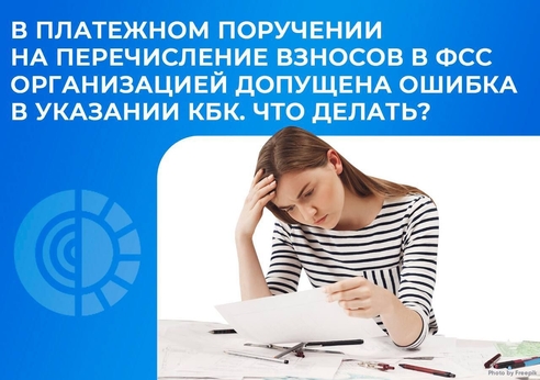 📄 Плательщик вправе подать в региональное отделение Фонда заявление об уточнении основания, типа и принадлежности платежа, отчетного (расчетного) периода или статуса плательщика страховых взносов в связи с допущенной ошибкой с приложением документов, подтверждающих уплату им страховых взносов. 📄 Плательщик вправе подать в региональное отделение Фонда заявление об уточнении основания, типа и принадлежности платежа, отчетного (расчетного) периода или статуса плательщика страховых взносов в связи с допущенной ошибкой с приложением документов, подтверждающих уплату им страховых взносов.