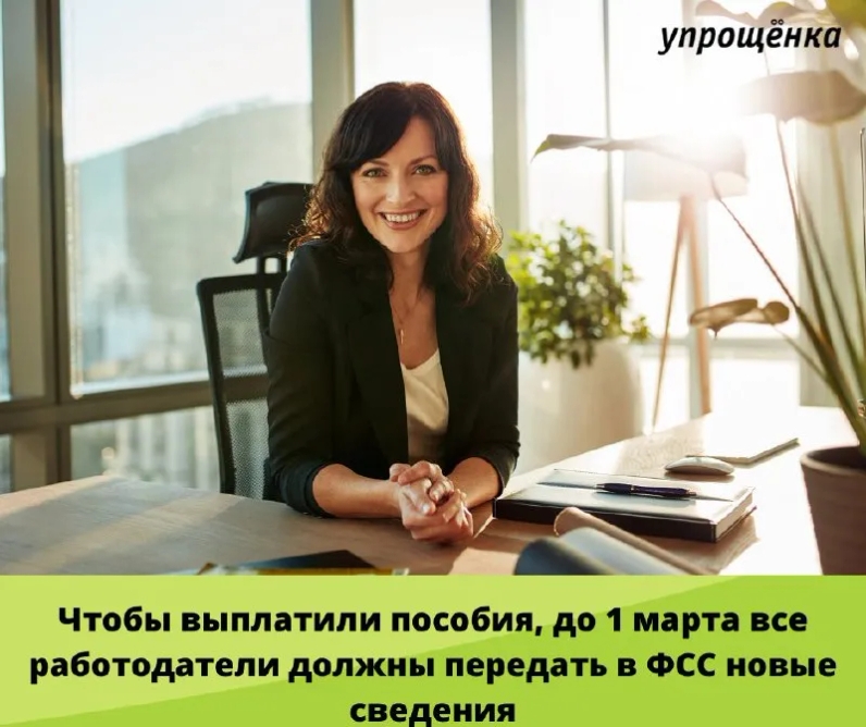 Чтобы выплатили пособия, до 1 марта все работодатели должны передать в ФСС новые сведения | Журнал «Упрощенка» (@uproshchenka) | Мегасреда | 25.02.22, 13:23:06 Чтобы выплатили пособия, до 1 марта все работодатели должны передать в ФСС новые сведения | Журнал «Упрощенка» (@uproshchenka) | Мегасреда | 25.02.22, 13:23:06