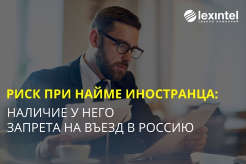 Обязательно проверяйте иностранного сотрудника на запрет на въезд в РФ. Даже если он уже в России Обязательно проверяйте иностранного сотрудника на запрет на въезд в РФ. Даже если он уже в России