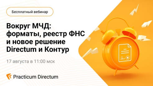 17 августа вебинар по теме МЧД, который нельзя пропустить 17 августа вебинар по теме МЧД, который нельзя пропустить