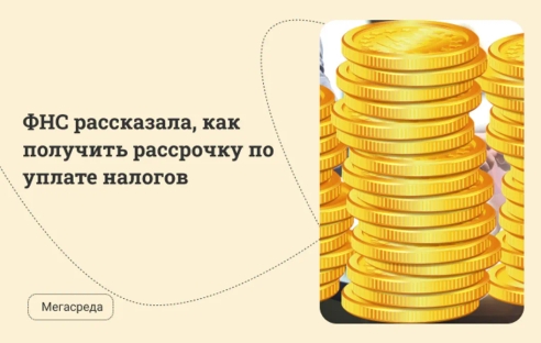 ФНС рассказала, как получить рассрочку по уплате налогов ФНС рассказала, как получить рассрочку по уплате налогов