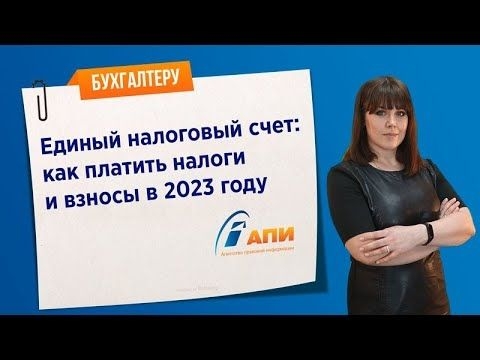 Единый налоговый счет: как платить налоги и взносы в 2023 году Единый налоговый счет: как платить налоги и взносы в 2023 году