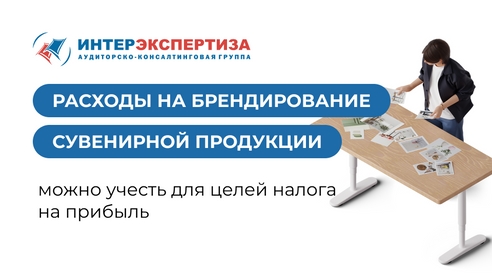Расходы на нанесение логотипа компании на сувенирную продукцию можно учесть для целей налога на прибыль Расходы на нанесение логотипа компании на сувенирную продукцию можно учесть для целей налога на прибыль