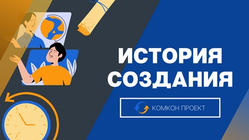 📜 История создания нашей компании «КОМКОН ПРОЕКТ» 📜 📜 История создания нашей компании «КОМКОН ПРОЕКТ» 📜