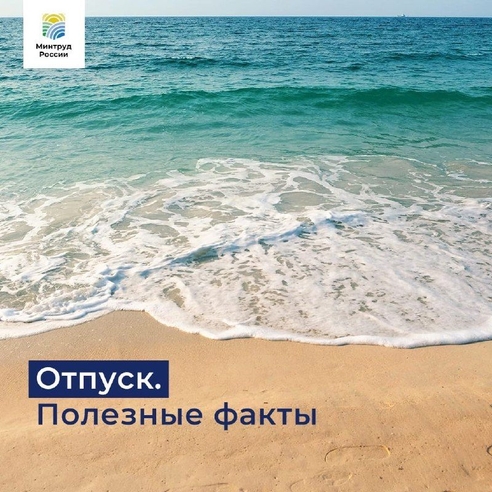 Активный отпускной сезон продолжается! А мы напоминаем – каждый сотрудник, работающий по трудовому договору, может уйти в оплачиваемый отпуск не менее 28 дней ежегодно. Активный отпускной сезон продолжается! А мы напоминаем – каждый сотрудник, работающий по трудовому договору, может уйти в оплачиваемый отпуск не менее 28 дней ежегодно.