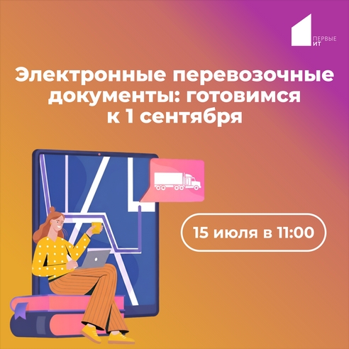 Вебинар «Электронные перевозочные документы: готовимся к 1 сентября» Вебинар «Электронные перевозочные документы: готовимся к 1 сентября»
