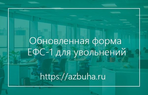 Обновленная форма ЕФС-1 для увольнений: как заполнить и сдать отчет Обновленная форма ЕФС-1 для увольнений: как заполнить и сдать отчет