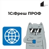1С:Фреш ПРОф 1С:Фреш ПРОф