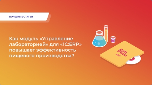 Как модуль «Управление лабораторией» для «1С:ERP» повышает эффективность пищевого производства? Как модуль «Управление лабораторией» для «1С:ERP» повышает эффективность пищевого производства?