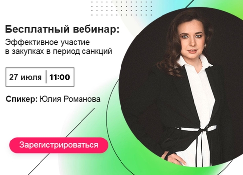 Эффективное участие в закупках в период санкций - бесплатный вебинар Эффективное участие в закупках в период санкций - бесплатный вебинар