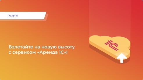 🚀 Взлетаем на новую высоту с сервисом «Аренда 1С»! 🚀 Взлетаем на новую высоту с сервисом «Аренда 1С»!