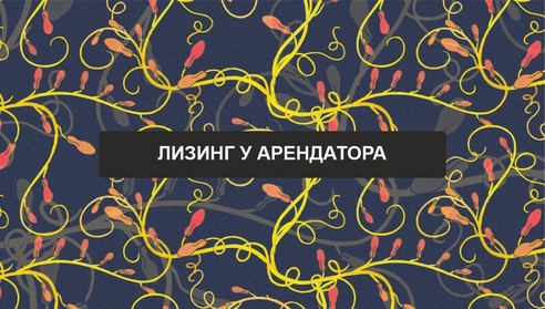 Бухгалтерский и налоговый учет у лизингополучателя. Применение ФСБУ 25/2018.
Бухгалтерский и налоговый учет у лизингополучателя. Применение ФСБУ 25/2018.