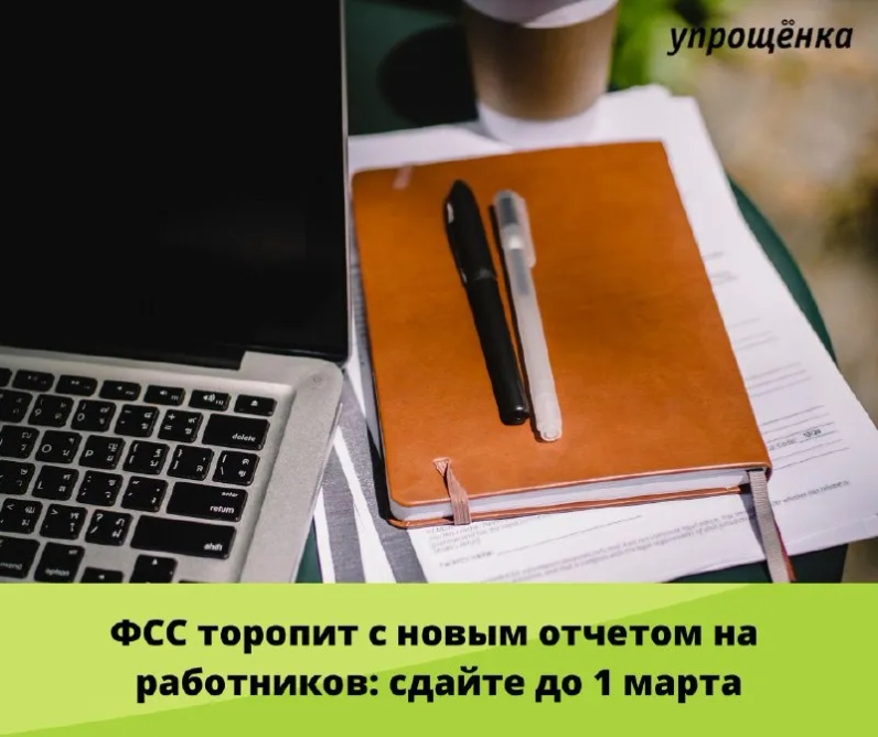 ФСС торопит с новым отчетом на работников: сдайте до 1 марта | Журнал «Упрощенка» (@uproshchenka) | Мегасреда | 22.02.22, 12:00:56 ФСС торопит с новым отчетом на работников: сдайте до 1 марта | Журнал «Упрощенка» (@uproshchenka) | Мегасреда | 22.02.22, 12:00:56