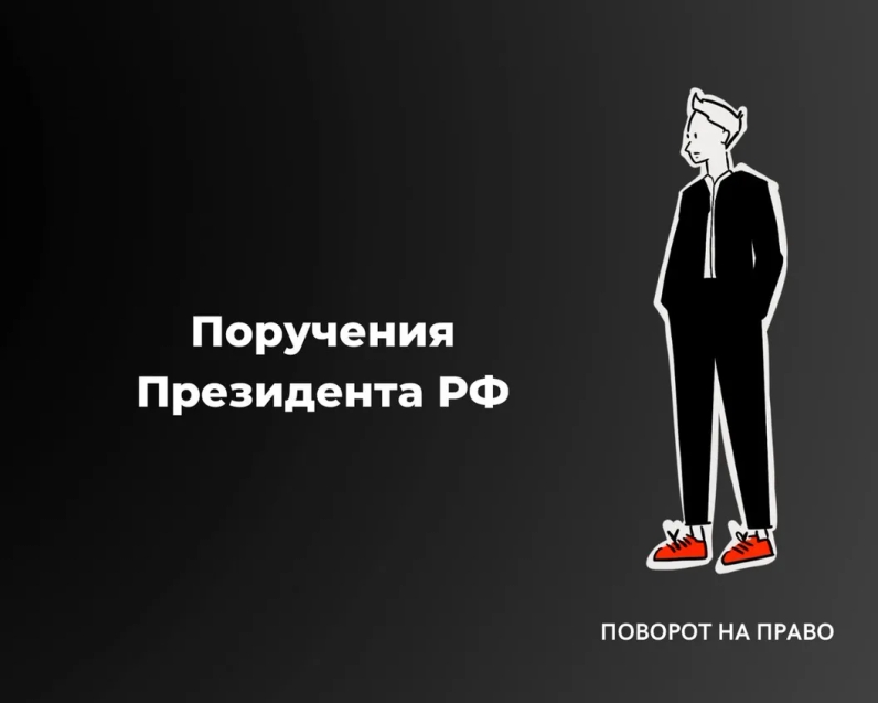 Вчера Президент подписал перечень поручений по итогам совещания о мерах социально-экономической поддержки регионов. | Поворот на Право (@povorotnapravo) | Мегасреда | 12.04.22, 19:04:24 Вчера Президент подписал перечень поручений по итогам совещания о мерах социально-экономической поддержки регионов. | Поворот на Право (@povorotnapravo) | Мегасреда | 12.04.22, 19:04:24