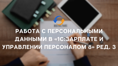 Работа с персональными данными в «1С:Зарплате и управлении персоналом 8» ред. 3 Работа с персональными данными в «1С:Зарплате и управлении персоналом 8» ред. 3