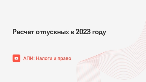 Расчет отпускных в 2023 году Расчет отпускных в 2023 году