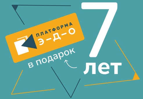 Год ЭДО в подарок и скидки - в честь Дня рождения! Год ЭДО в подарок и скидки - в честь Дня рождения!