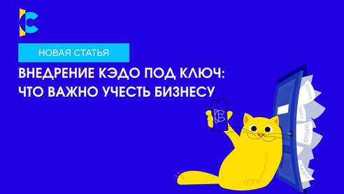 Внедрение КЭДО под ключ: что важно учесть бизнесу Внедрение КЭДО под ключ: что важно учесть бизнесу