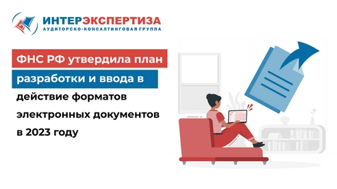 ФНС РФ утвердила план разработки и ввода в действие форматов электронных документов в 2023 году ФНС РФ утвердила план разработки и ввода в действие форматов электронных документов в 2023 году