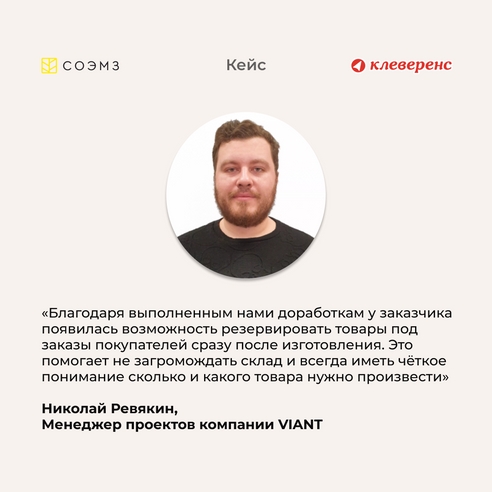 Лёгкий способ резервировать товары под заказы покупателей, или как компания «СОЭМЗ» автоматизировала склад с помощью «Клеверенса» Лёгкий способ резервировать товары под заказы покупателей, или как компания «СОЭМЗ» автоматизировала склад с помощью «Клеверенса»