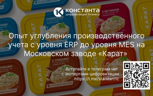Опыт углубления производственного учета с уровня ERP до уровня MES на Московском заводе «Карат»