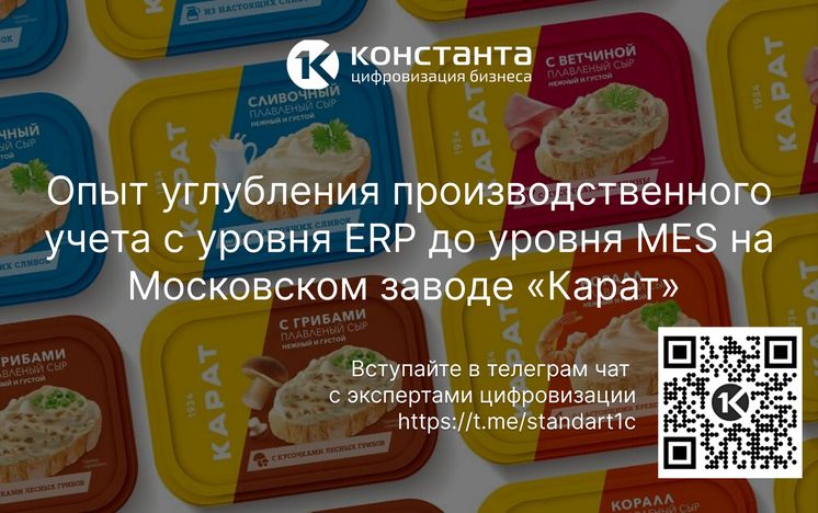 Опыт углубления производственного учета с уровня ERP до уровня MES на Московском заводе «Карат»